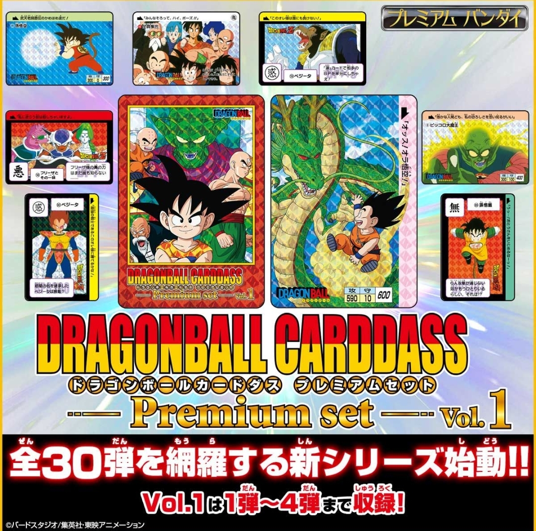ドラゴンボールカードダス Premium set Vol.1 プレミアムバンダイ限定