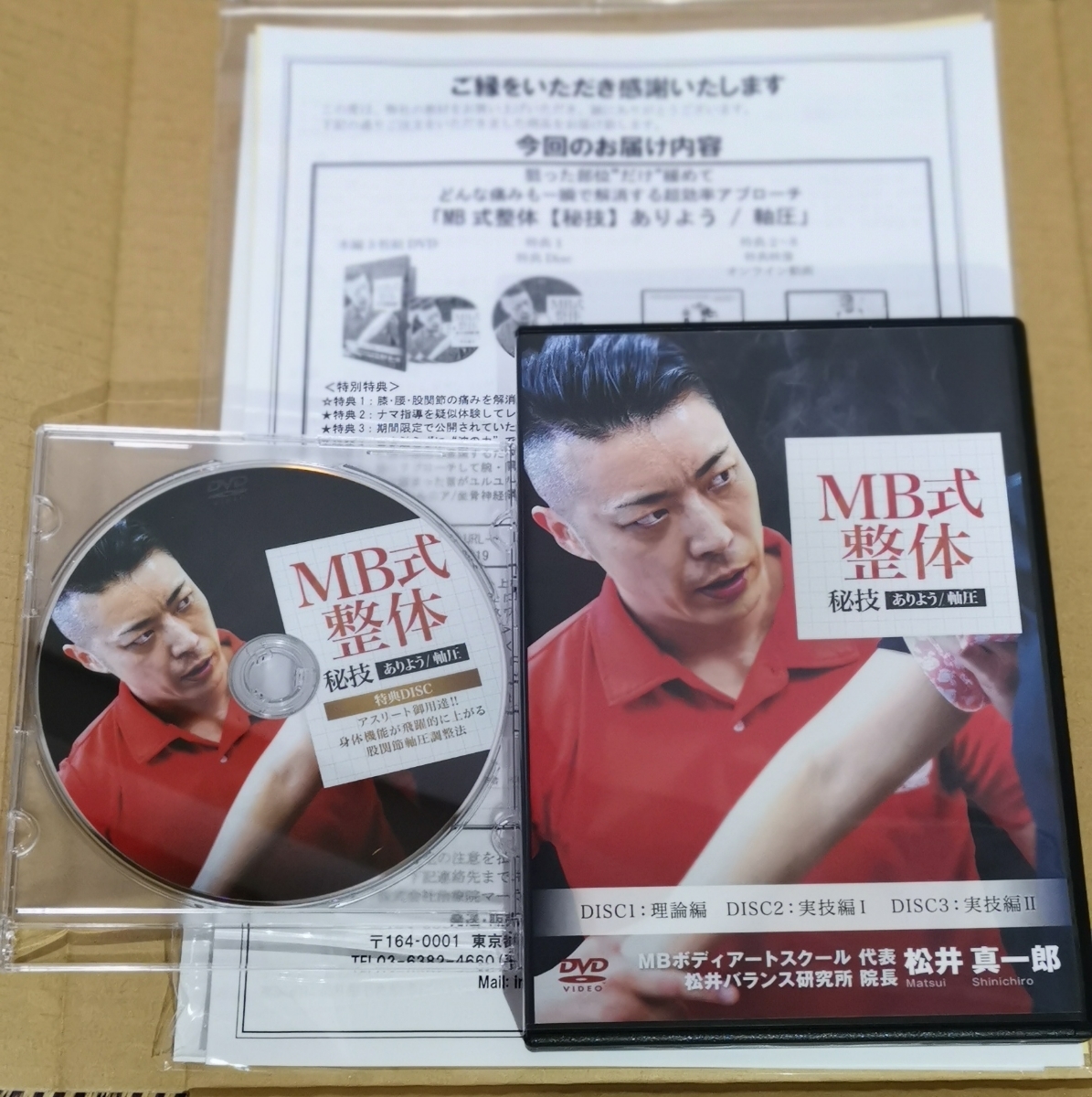 松井真一郎先生 MB式整体 秘技 「ありよう」3枚組DVD+小顔調整