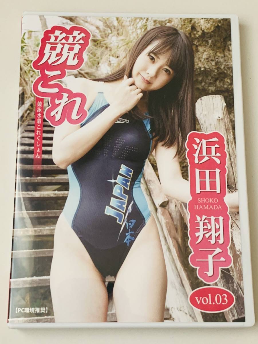 競これ 競泳水着これくしょん 浜田翔子 Vol 03 高解像度 Dvd 密着 食い込み 着エロ フェチ ロリ Rq ハマショー は行 売買されたオークション情報 Yahooの商品情報をアーカイブ公開 オークファン Aucfan Com