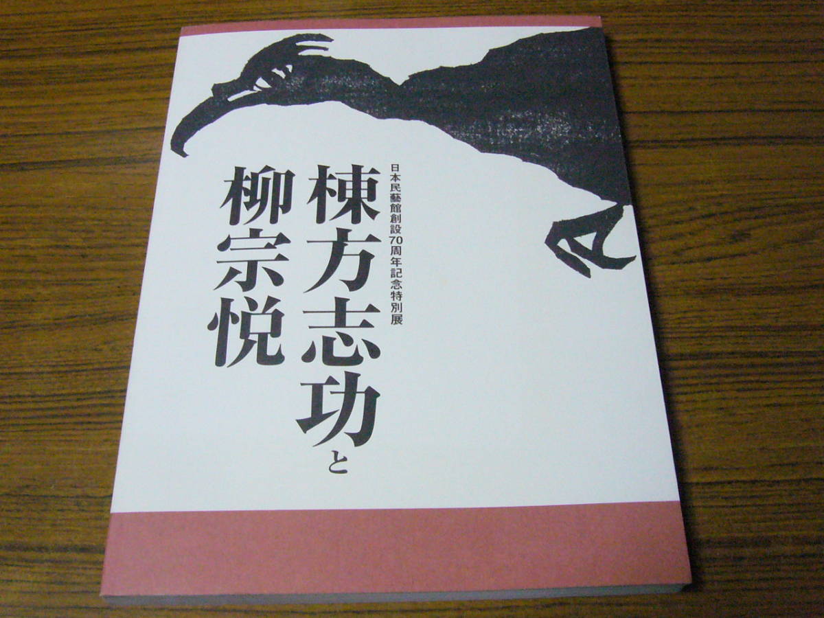 ○図録 「棟方志功と柳宗悦」 (日本民藝館創設70周年記念特別展