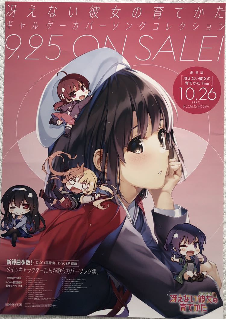 アニメ 冴えない彼女の育てかた B2告知ポスター 筒代込 ギャルゲーカバーコレクションcdアルバム丸戸史明深崎暮人ヒロイン さ行 売買されたオークション情報 Yahooの商品情報をアーカイブ公開 オークファン Aucfan Com