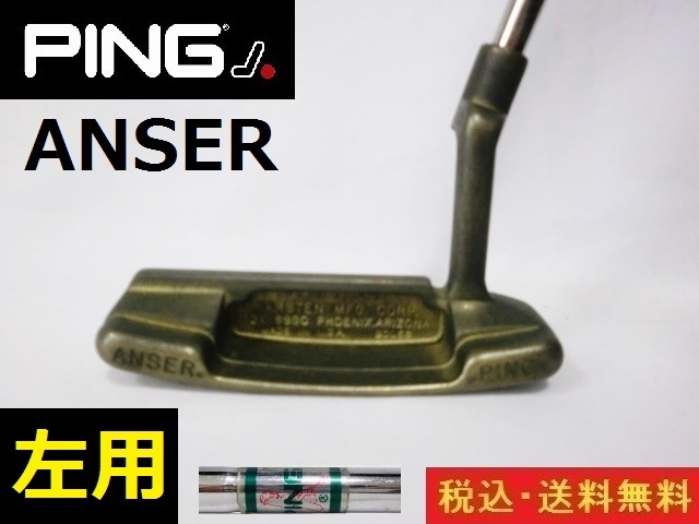 セール，お得 左 PING ANSER 88.3cm 管理番号3055(パター)｜売買されたオークション情報、yahooの商品情報をアーカイブ公開 - オークファン 男性左きき用