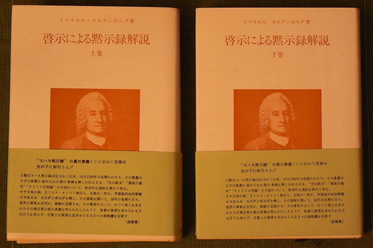 啓示による黙示録解説 スエデンボルグ 上・下巻セット(イマヌエル