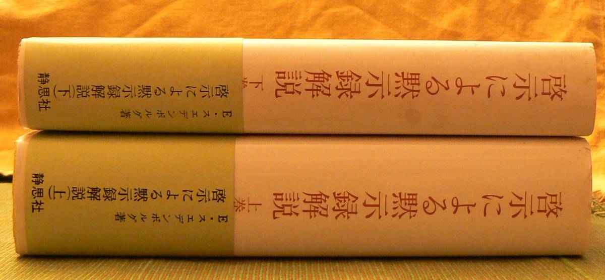 啓示による黙示録解説 スエデンボルグ 上・下巻セット(イマヌエル