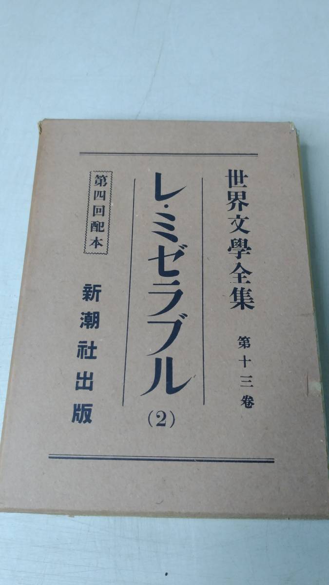 ☆送料0円☆【戦前古書】世界文学全集 13 レ・ミゼラブル(2) 新潮社版  