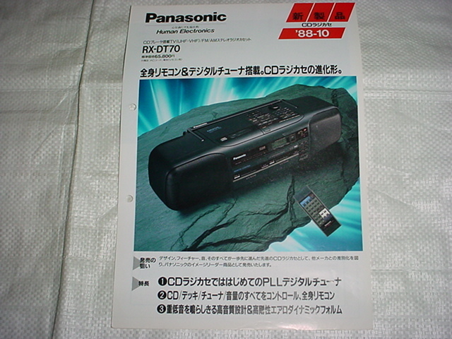 1988年10月 パナソニック CDラジカセ RX-DT70のカタログの入札履歴
