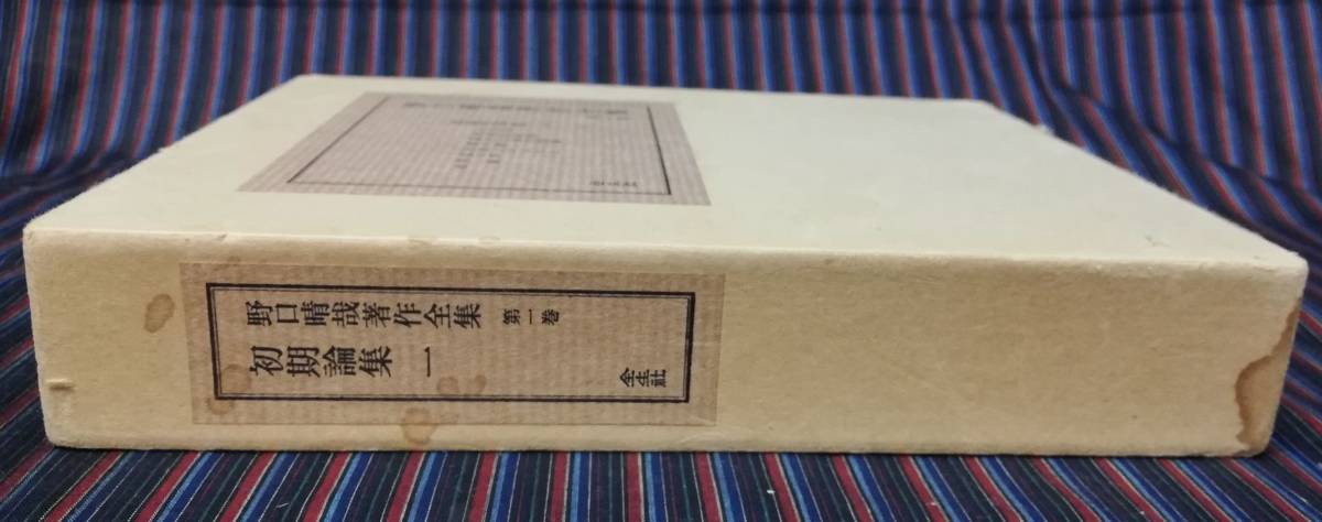 野口晴哉著作全集 第1巻 初期論集一 第一巻 全生社 整体 東洋医学 函付 
