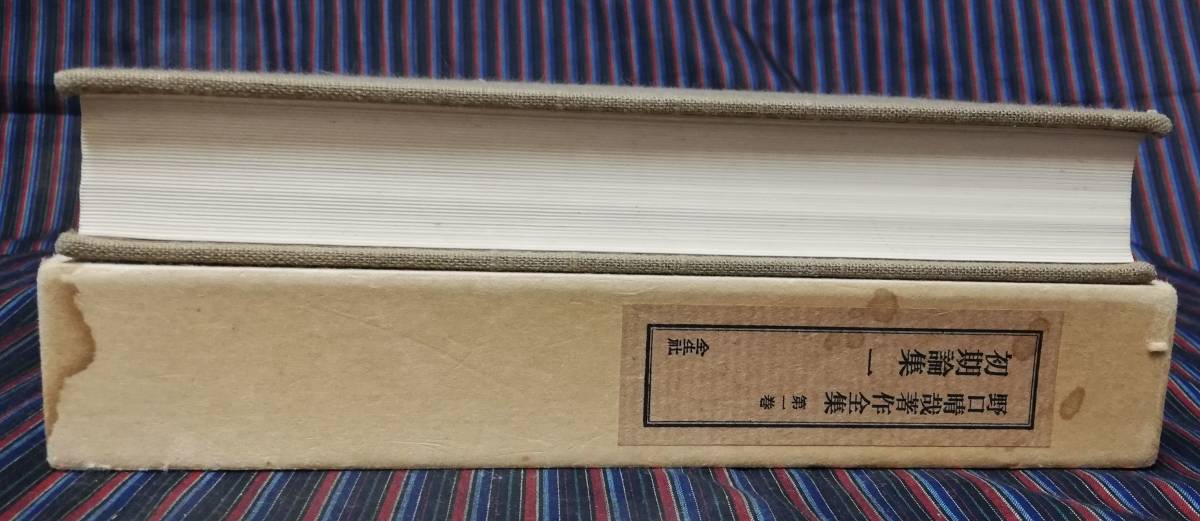 野口晴哉著作全集 第1巻 初期論集一 第一巻 全生社 整体 東洋医学 函付 