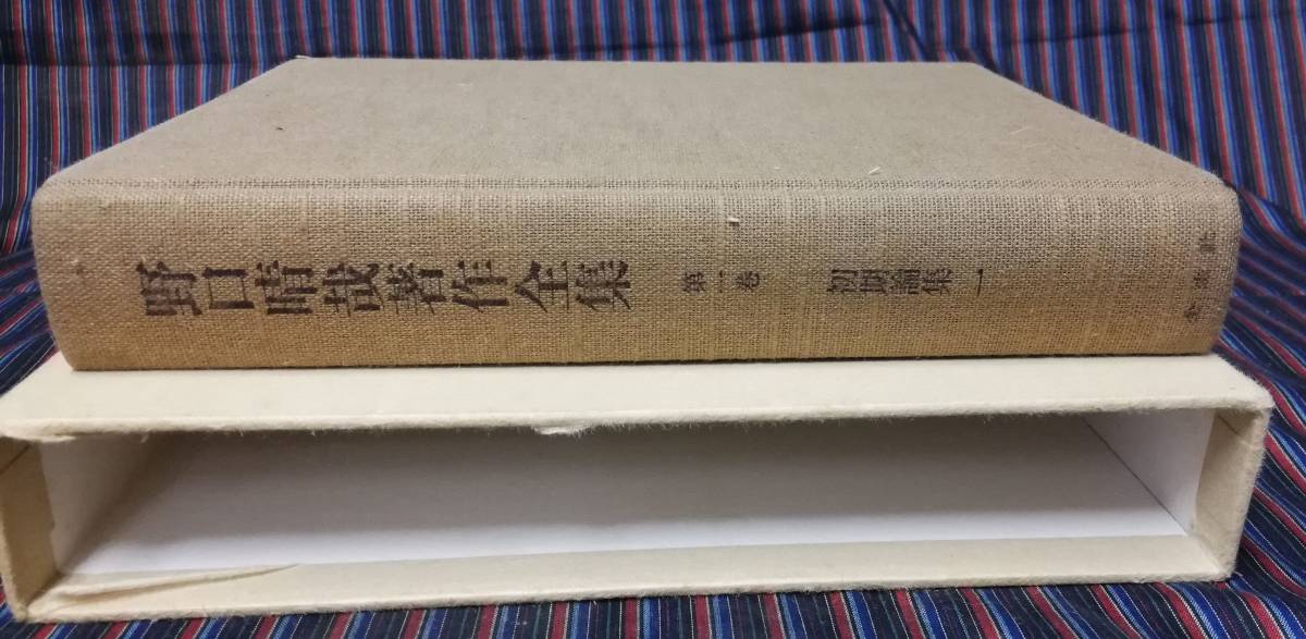 野口晴哉著作全集 第1巻 初期論集一 第一巻 全生社 整体 東洋医学 函付 