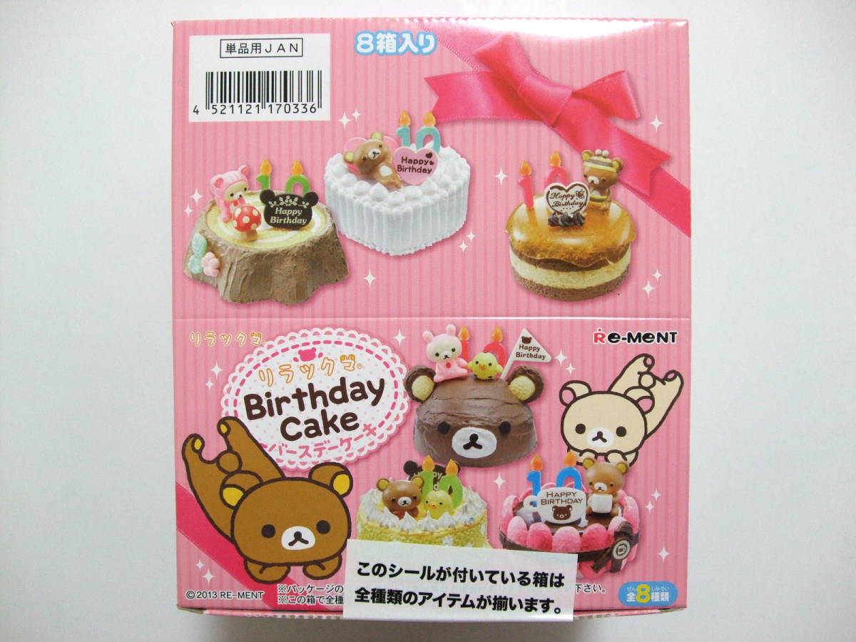 ◇『リラックマ バースデーケーキ』1BOX完全未開封☆リーメントぷち