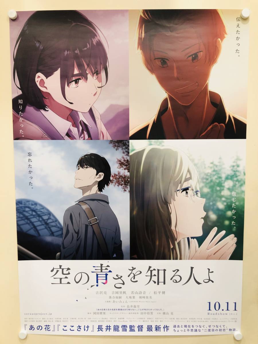 空の青さを知る人よ』告知ポスター アニメ 映画 ムービー 非売品 空の青さを知る人よ : 映画チラシサイト：空の青さを知る人よ - 映画『空の青さを知る人よ』が公開決定、ティザービジュアルも 2026年最新Yahoo!オークション ビジュアルガイド 映画『空の青さを知る人よ』公式サイト Alternative B2サイズ映画ポスター告知用 折れ目あり難