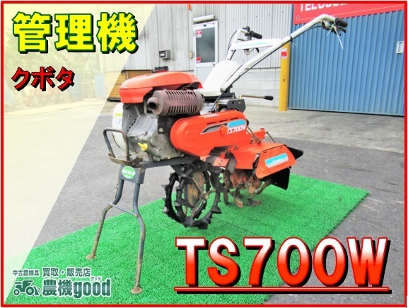 ◇売切り◇クボタ 管理機 耕運機 TS700W 正転逆転 6.2馬力 家庭菜園に