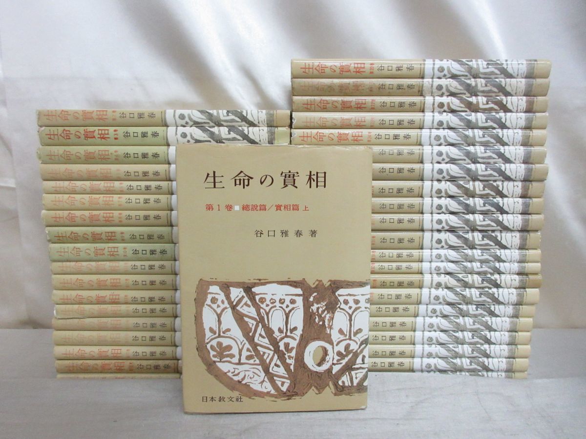 谷口雅春氏の著書『生命の實相』の、初版革表紙を再現した復刻版セット 頭注版 生命の実相 生命の實相 古本、中古本 | ⁄ 雅春 |