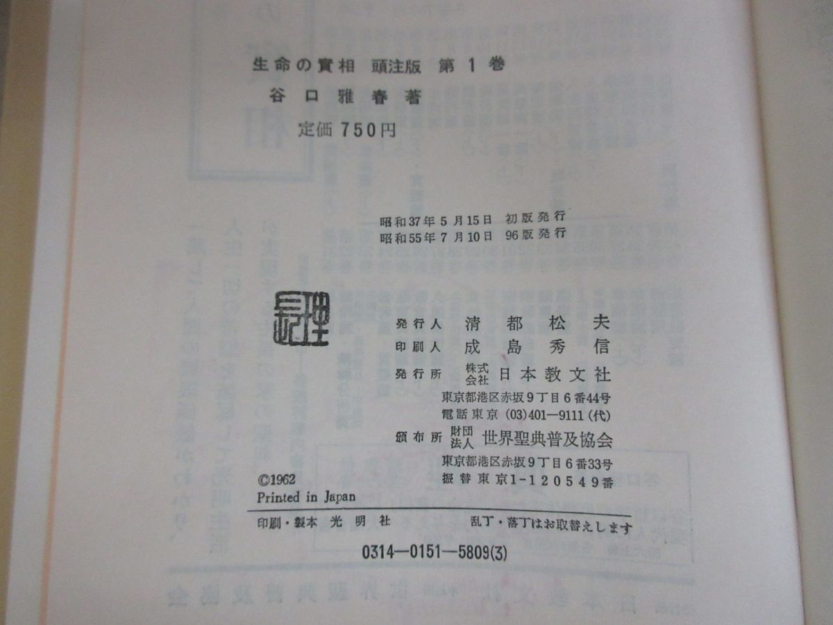 頭注版 生命の実相 生命の實相 古本、中古本 | ⁄ 雅春 |