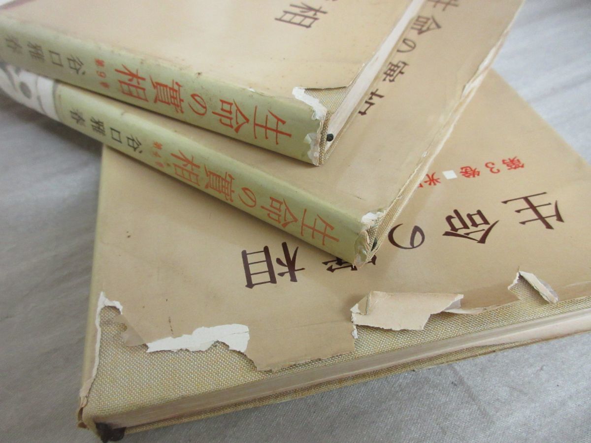 頭注版 生命の実相 生命の實相 古本、中古本 | ⁄ 雅春 |
