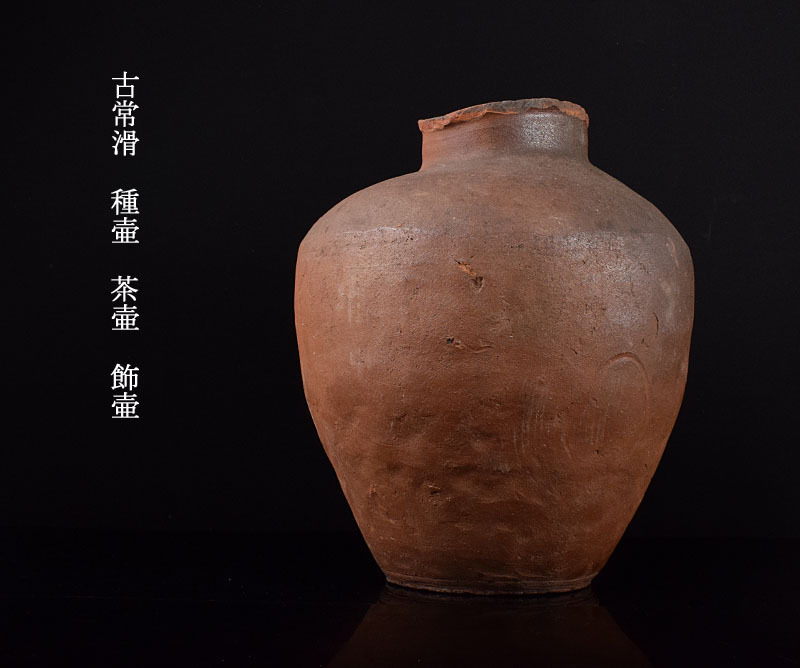 【高良】常滑焼 古常滑 種壷 茶壷 飾壷 古玩 NHYG