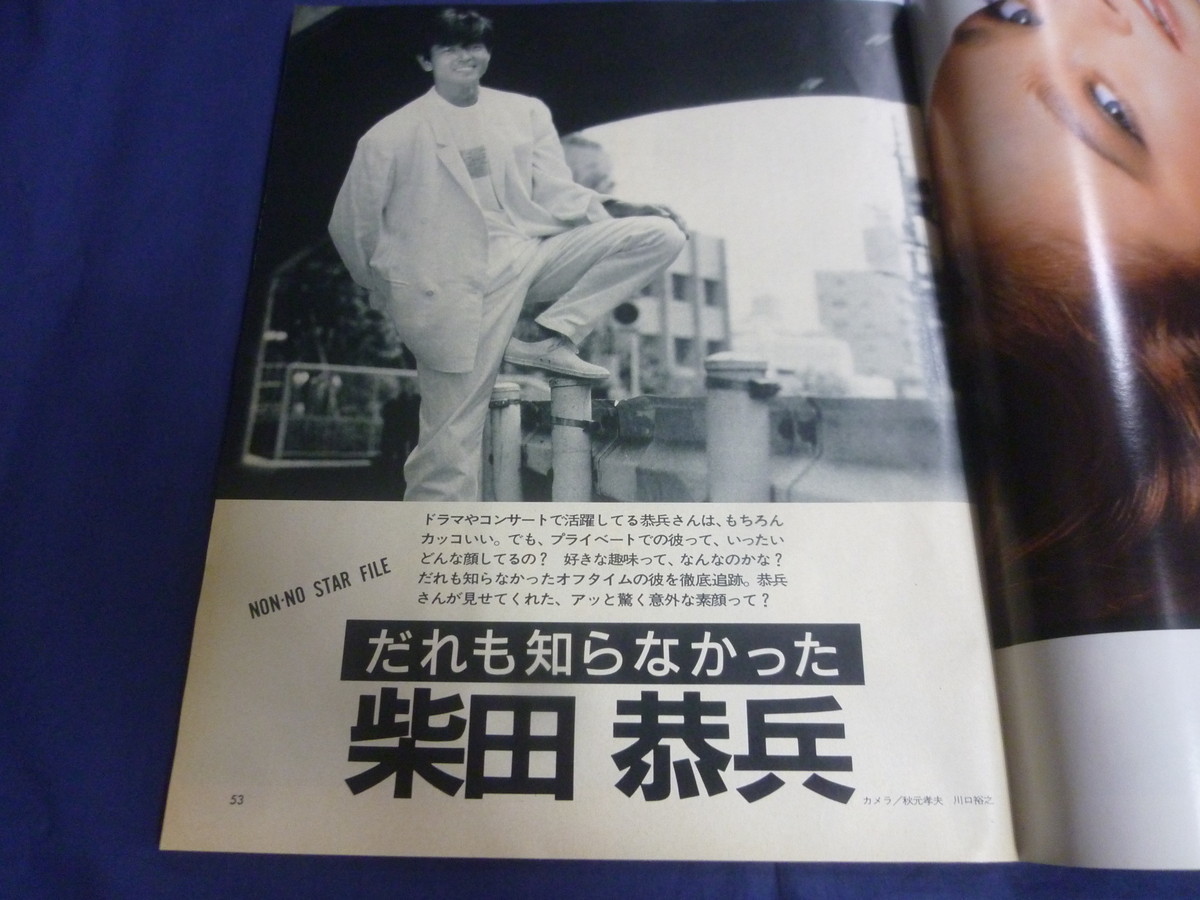 【限定セール，人気SALE】 〇 non-no ノンノ 1987年8/5号 柴田恭兵 小泉今日子 三浦百恵 山口百恵 阿部寛 モデル 薬師丸ひろ子 錦織一清 / 昭和62年 / '87(non-no)｜売買されたオークション情報、yahooの商品情報をアーカイ ファッション総合