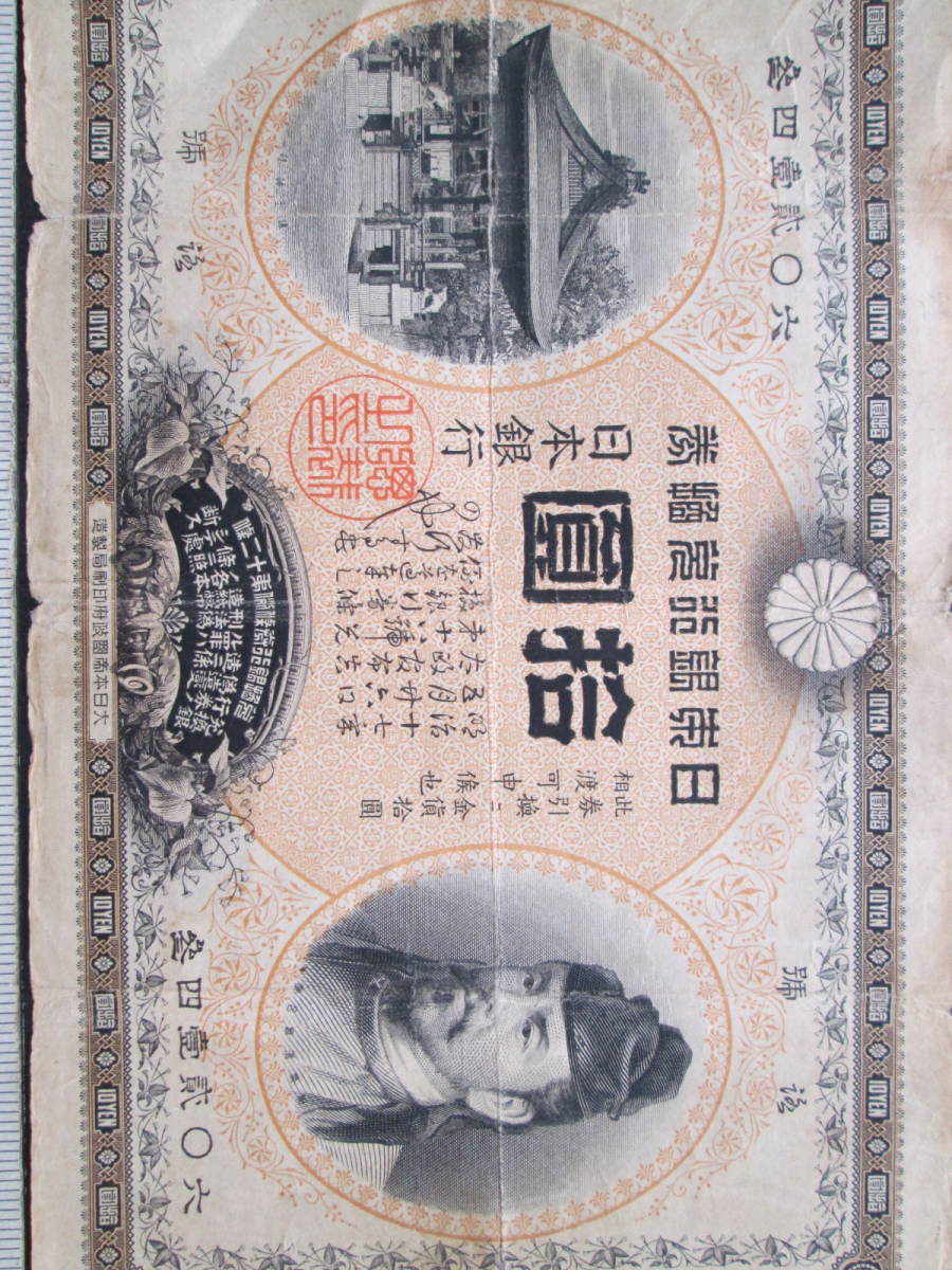 ★必見★日本古札/紙幣 甲兌換券銀行券１０円 「裏猪１０円」程度まあまあ 希少品 御買得 1円～完全売り切り その他も紙幣関係大量出品中