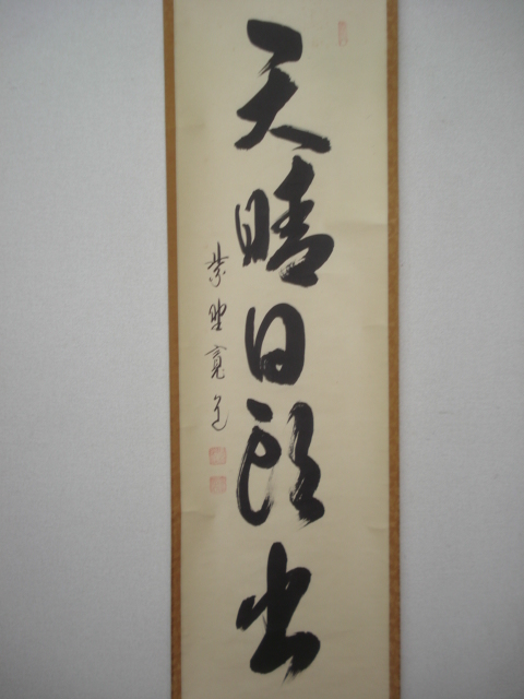 【風流庵】 『大徳寺』 藤田寛道師筆　★　「天晴日頭出」 一行書 軸　