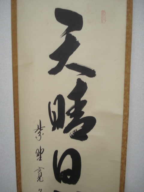 【風流庵】 『大徳寺』 藤田寛道師筆　★　「天晴日頭出」 一行書 軸　