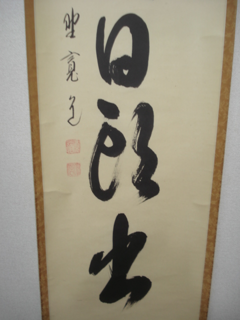 【風流庵】 『大徳寺』 藤田寛道師筆　★　「天晴日頭出」 一行書 軸　