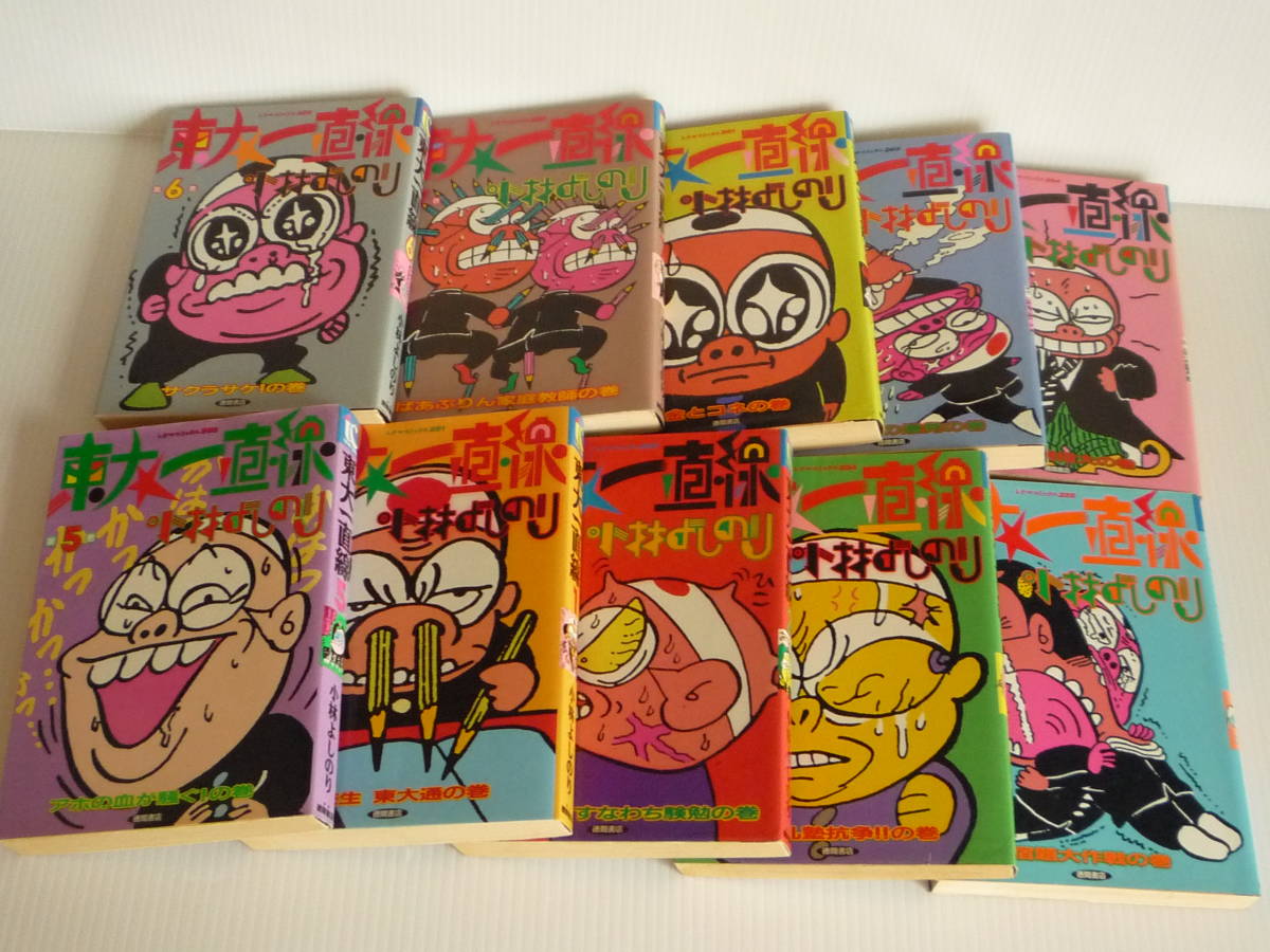 東大一直線 全10巻 東大快進撃 全2巻 小林よしのり 徳間書店 全巻セット 売買されたオークション情報 Yahooの商品情報をアーカイブ公開 オークファン Aucfan Com