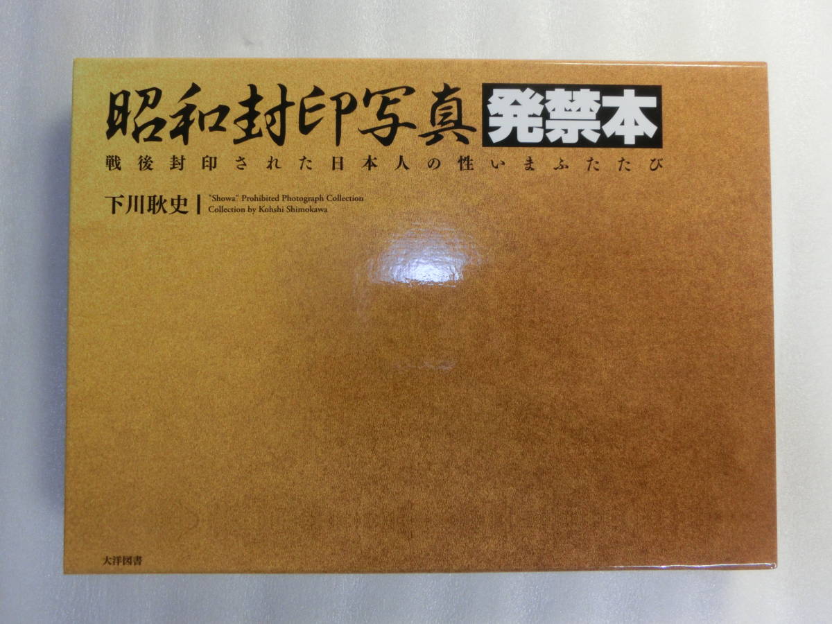 本 昭和封印写真 発禁本/下川耿史