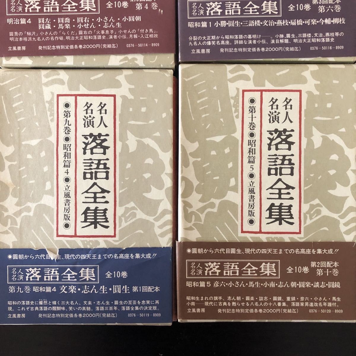 名人名演 落語全集」全10巻揃 立風書房 ケース付き 時代物 希少