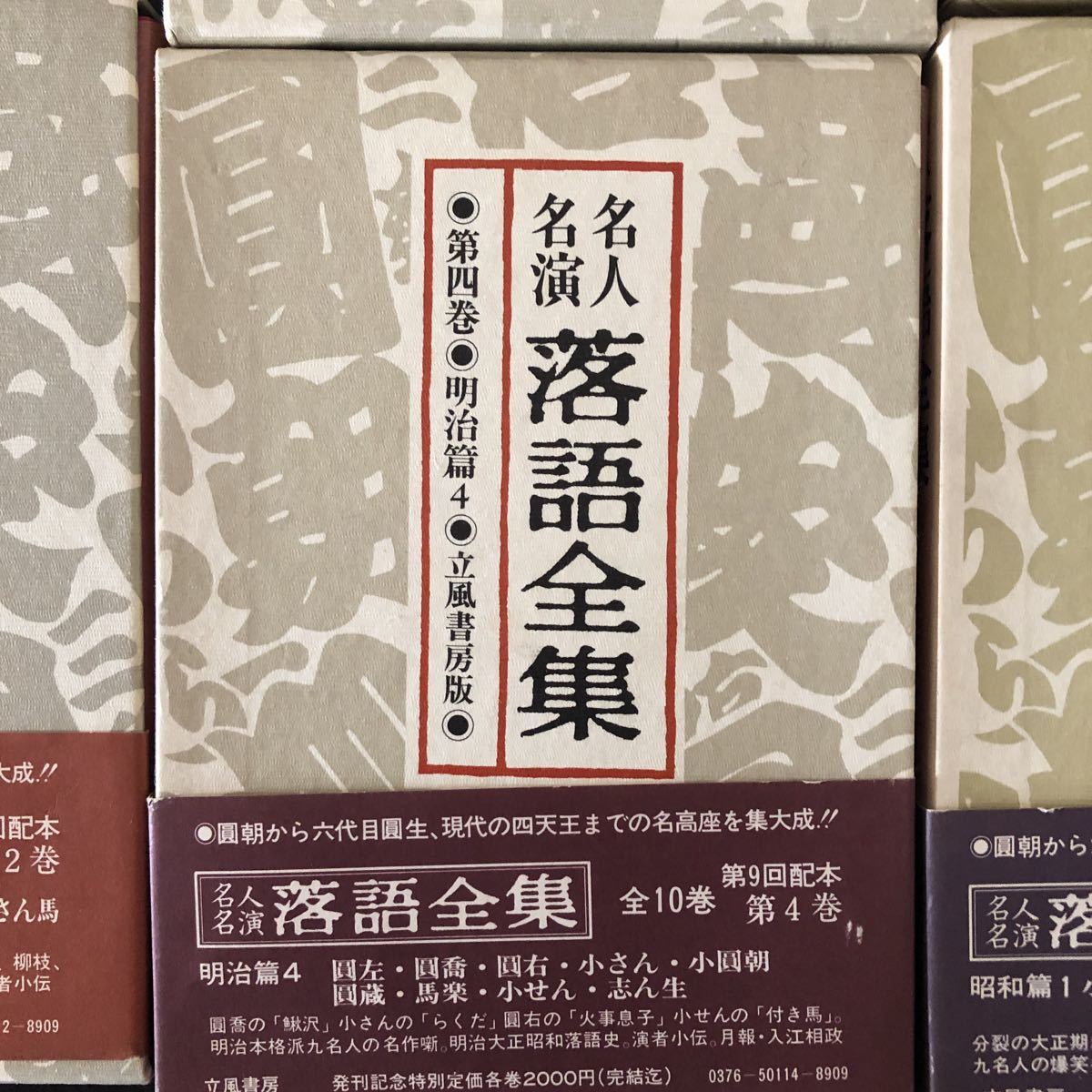 名人名演 落語全集 全10冊揃　立風書房 名人名演 落語全集」全10巻揃 立風書房 ケース付き 時代物 希少