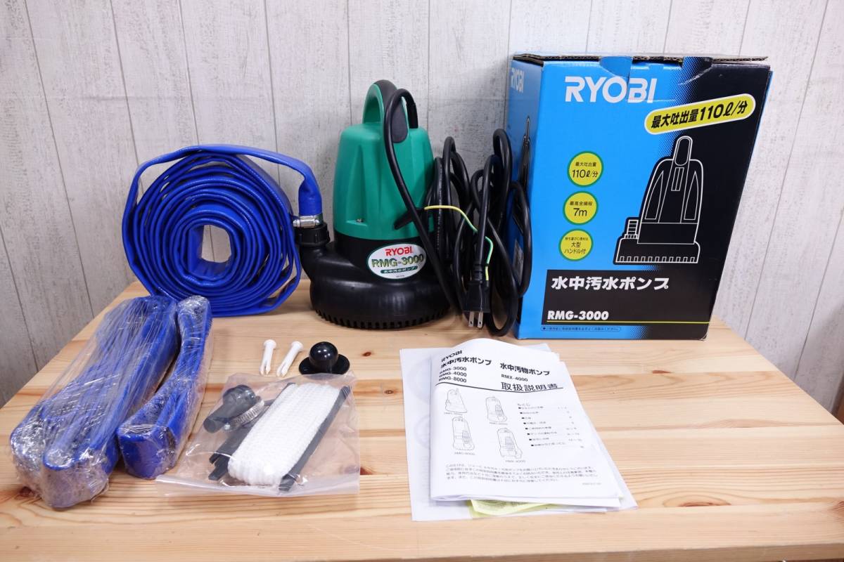 水中汚水ポンプ RMG-3000 RYOBI リョービ 60Hz 50Hz 旧リョービ 動作 