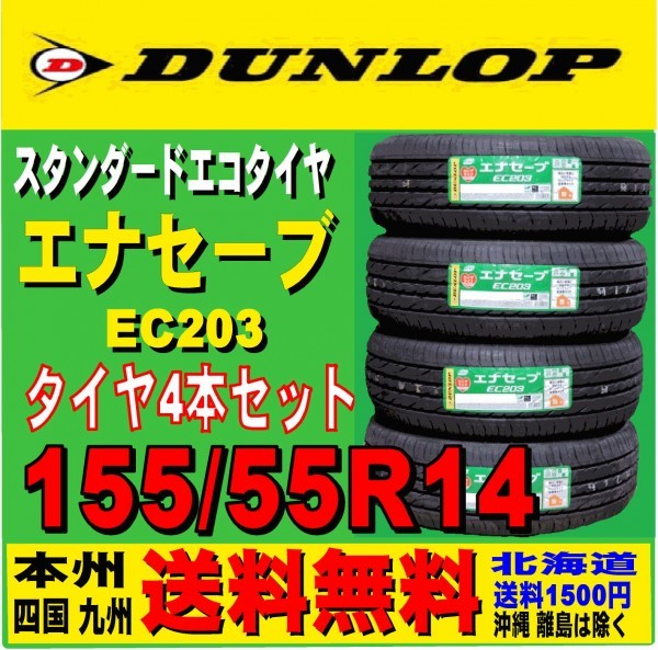 EC203 ダンロップ エナセーブ : サマータイヤ ENASAVE エナセーブEC203