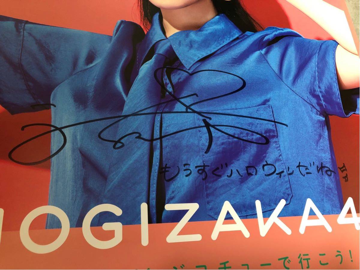 与田サイン入りポスター　ジコチューでいこう 乃木坂46 21st ジコチューで行こう！ 与田祐希 特製 ポスター サイン