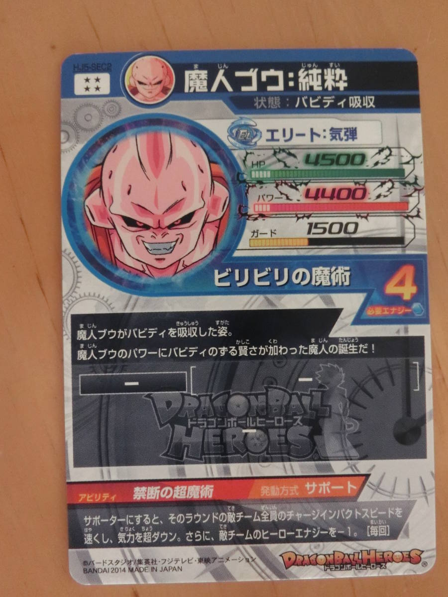 良品 Hj5 Sec2 Sec 魔人ブウ 純粋 バビディ吸収 禁断の超魔術 翌日発送可 ドラゴンボールヒーローズ 売買されたオークション情報 Yahooの商品情報をアーカイブ公開 オークファン Aucfan Com