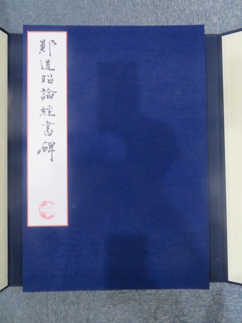中国書道☆鄭道昭 論経書詩☆限定☆紅絲文庫 【公式通販】