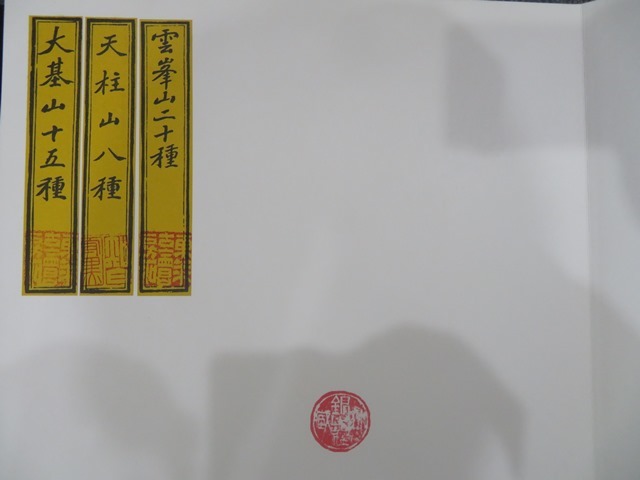 中国書道☆鄭道昭 論経書詩☆限定☆紅絲文庫 【公式通販】