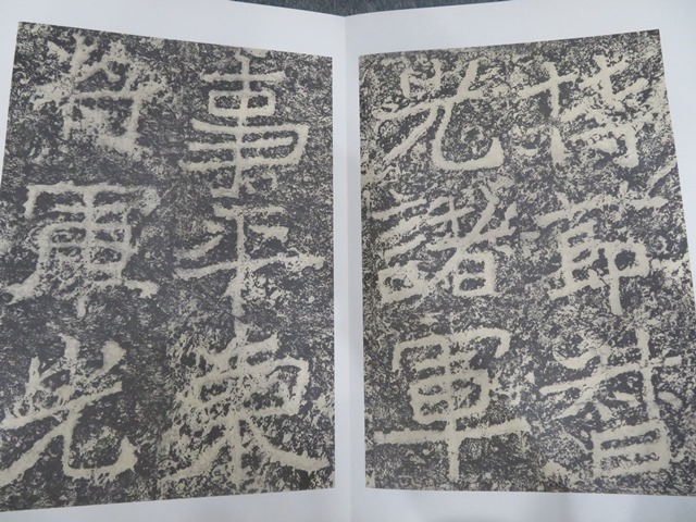 中国書道☆鄭道昭 論経書詩☆限定☆紅絲文庫 【公式通販】