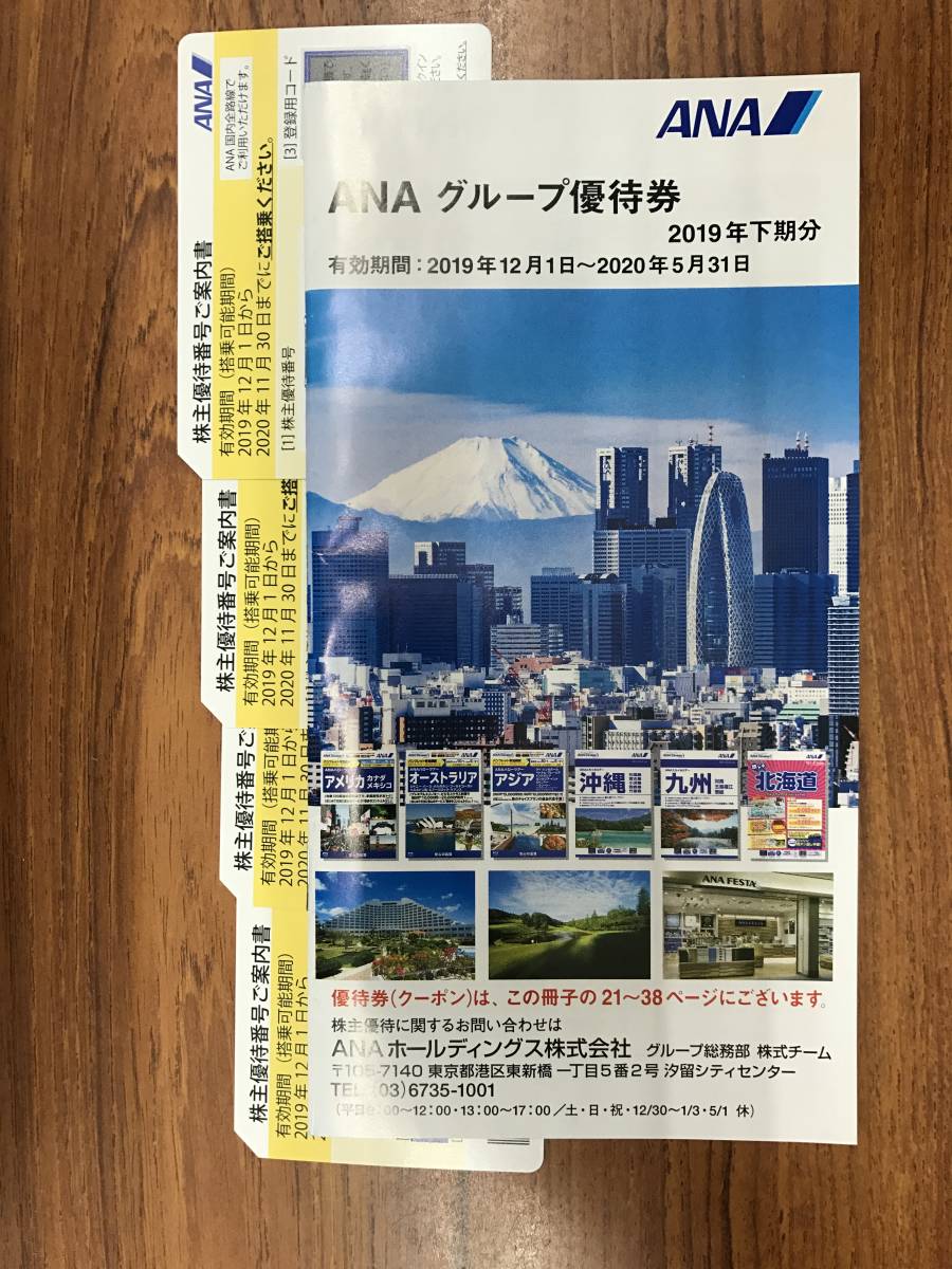 最新【即決：送料無料】ANA全日空 株主優待券4枚+グループ優待券クーポン冊子