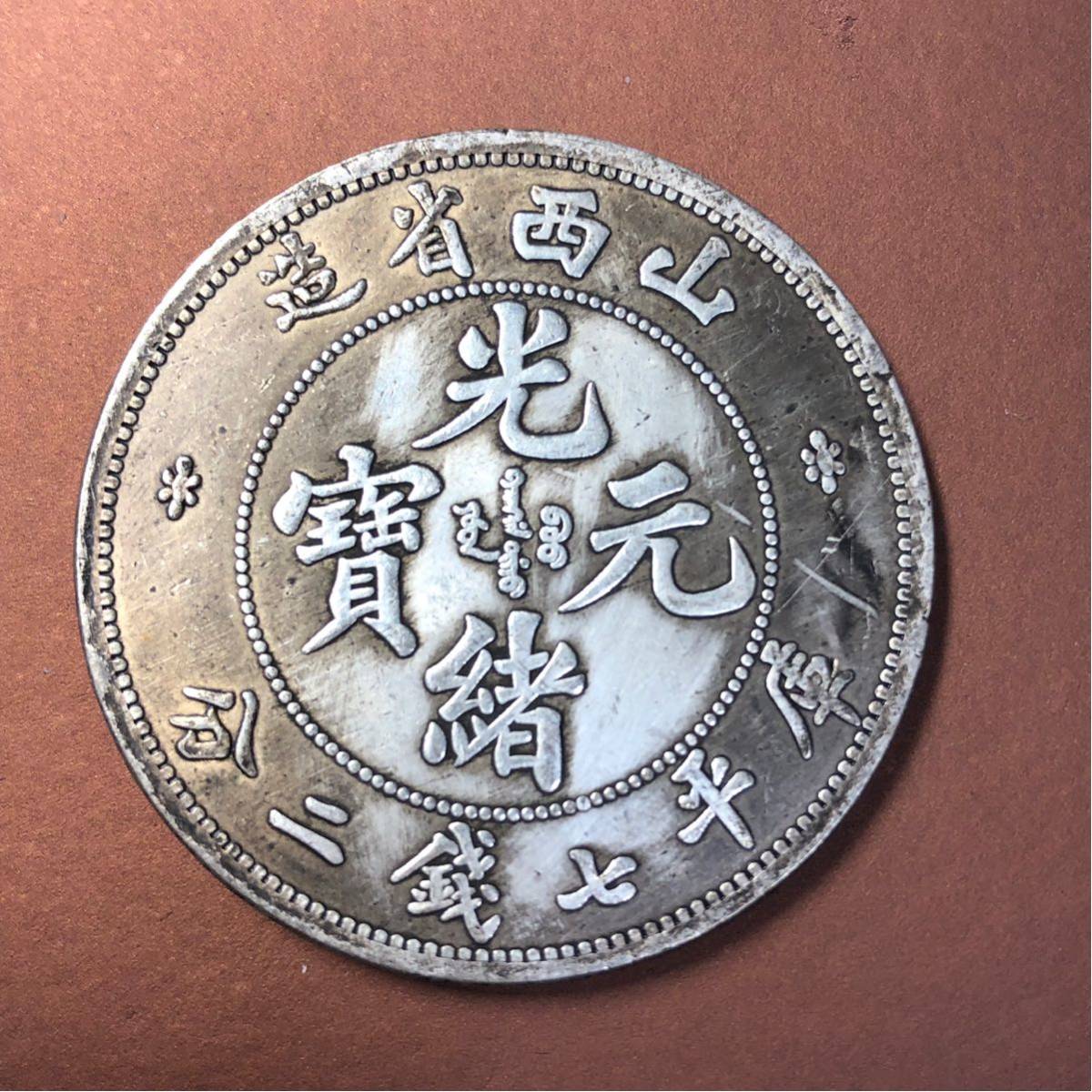 光緒元寶 中国古銭 中国 光緒元宝 | 種類と買取価格を一挙に紹介 當十