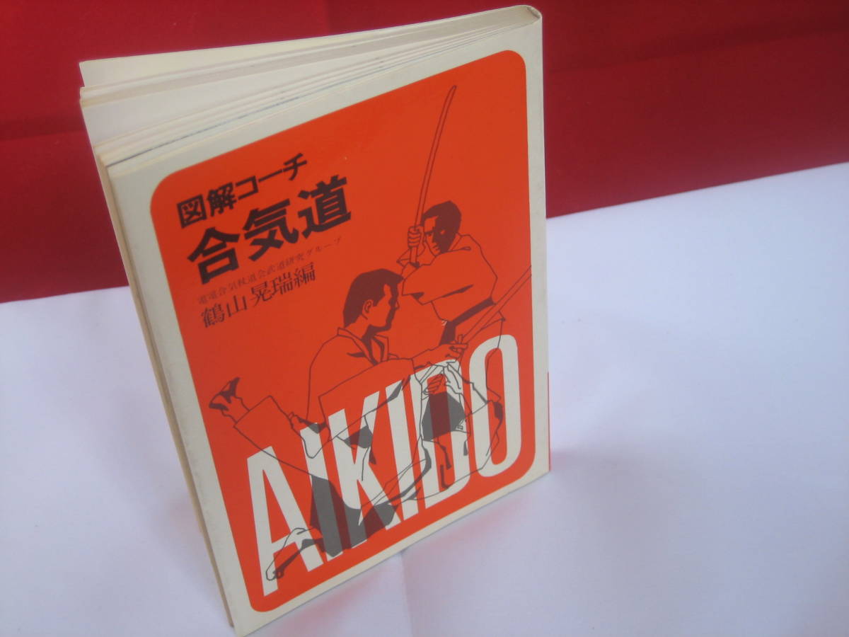 鶴山晃瑞 | 図解コーチ 護身杖道 秘伝・大東流合気杖 成美堂出版