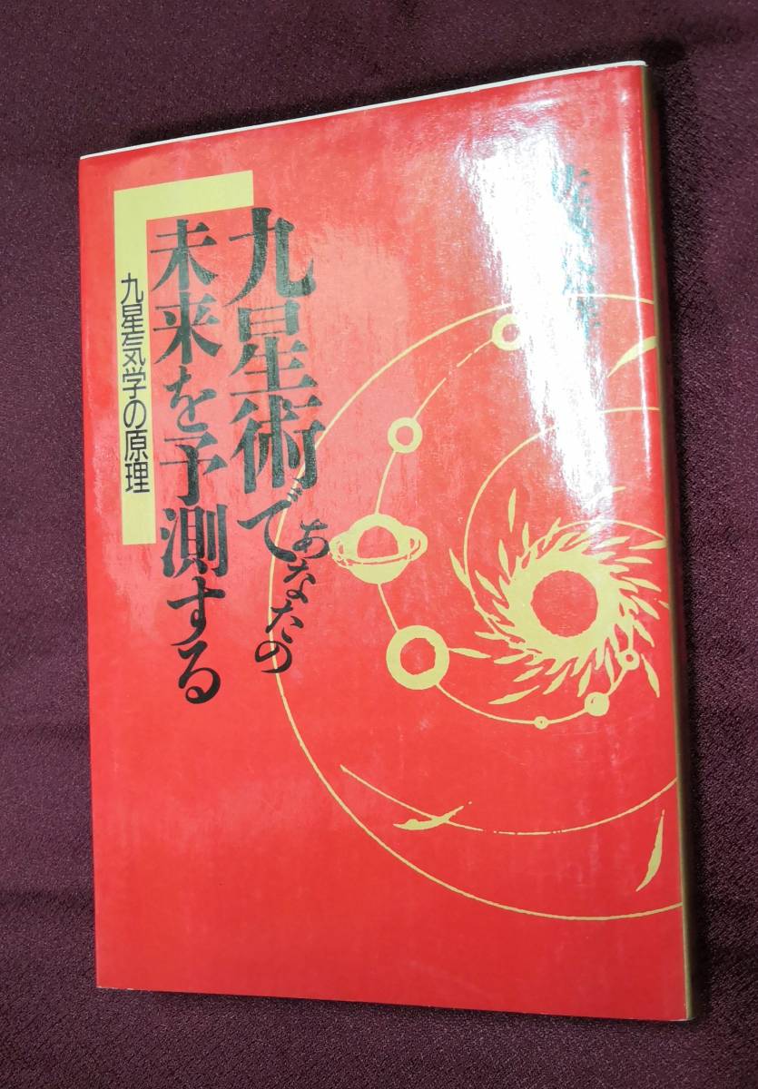 九星術であなたの未来を予測する 九星気学の原理 佐藤公