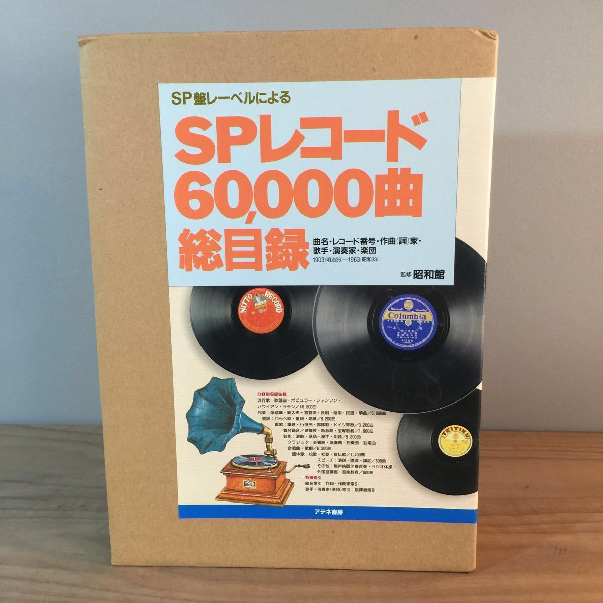1円～】SPレコード60，000曲 総目録 昭和館監修 アテネ書房 定価28