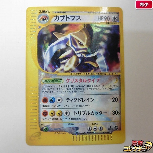 nD163o [希少] クリスタルタイプ ポケモンカード e カブトプス 090/088