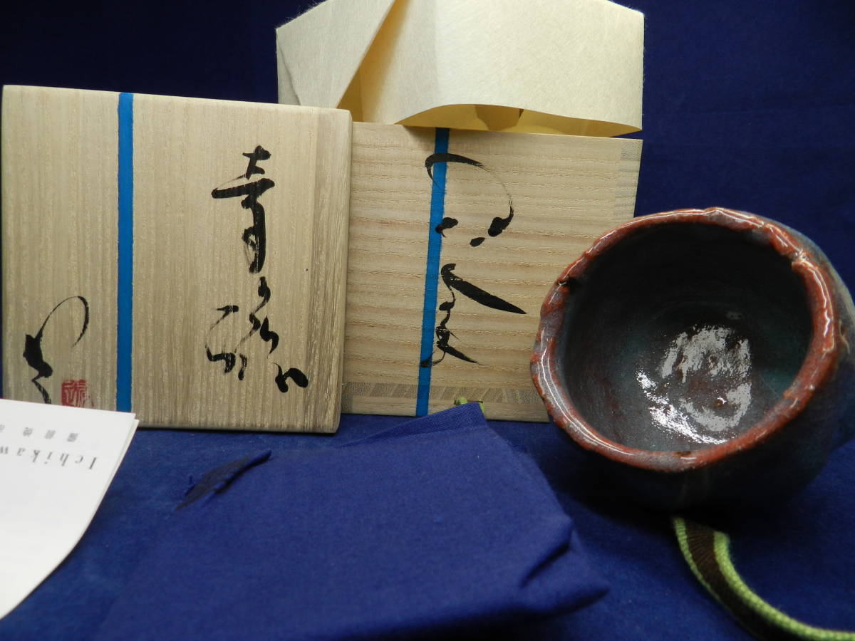 得価，新品 市川透作　ぐい「Celadon Red」