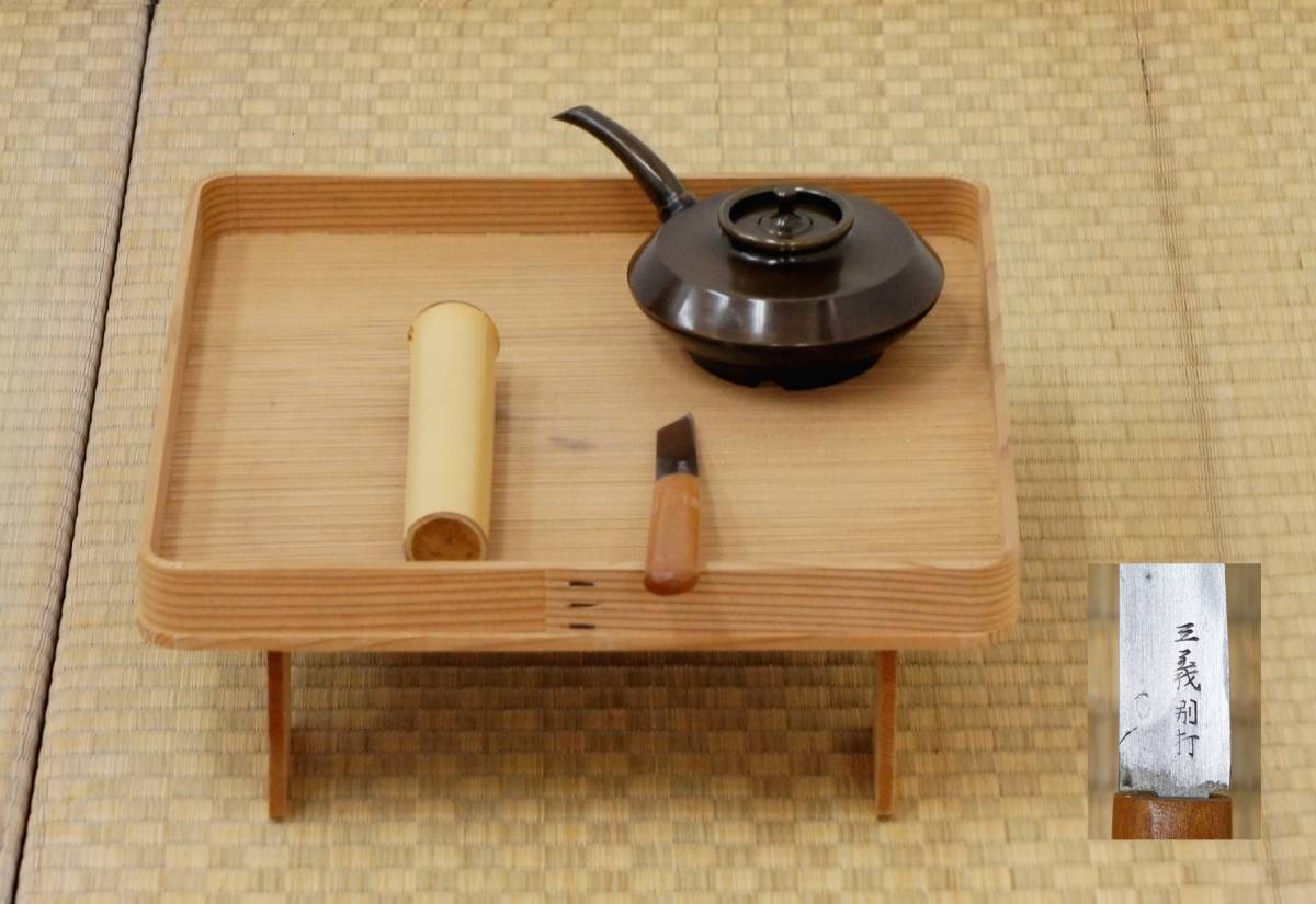 茶道具 花台セット 花水指し+花小刀 旧家蔵出し 時代物 送料無料
