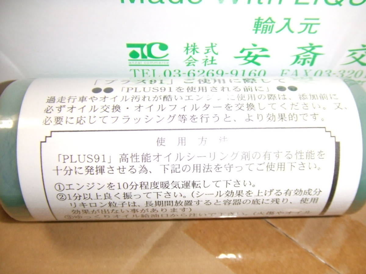 プラス91 高性能オイル PLUS | - PLUS91 オイルシーリング プラス91 
