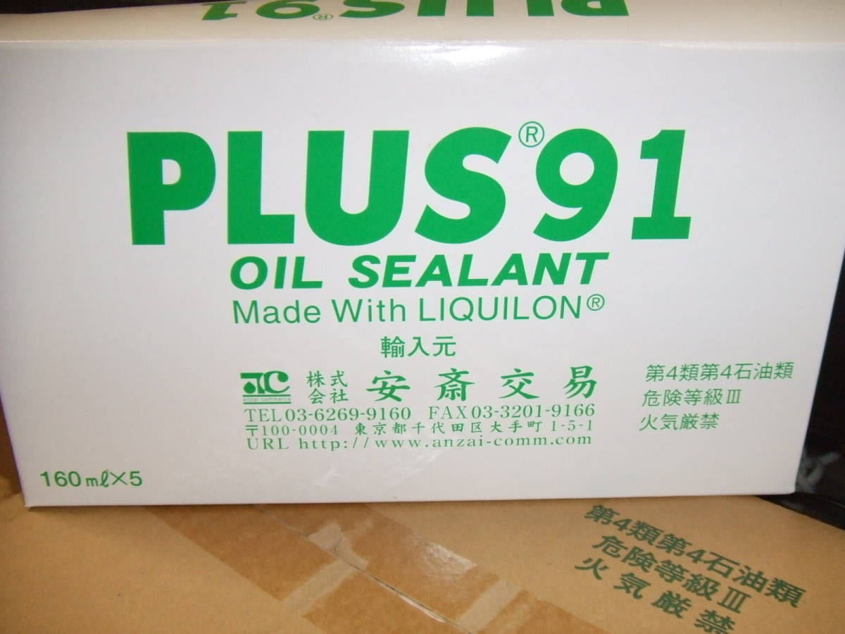 プラス91 高性能オイル PLUS | - PLUS91 オイルシーリング プラス91 