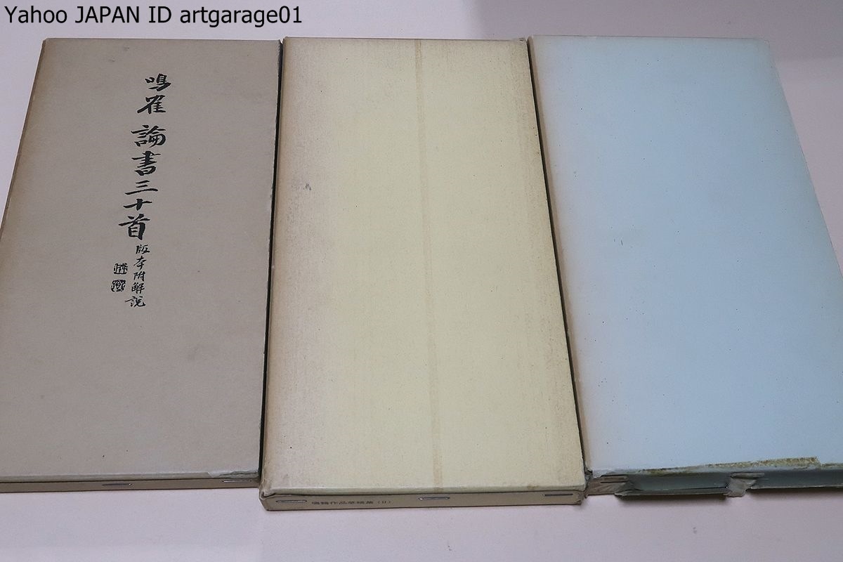 鳴鶴作品草稿集 第1第2 カバー入2冊揃 (真跡鳴鶴遺稿全集 第3，4