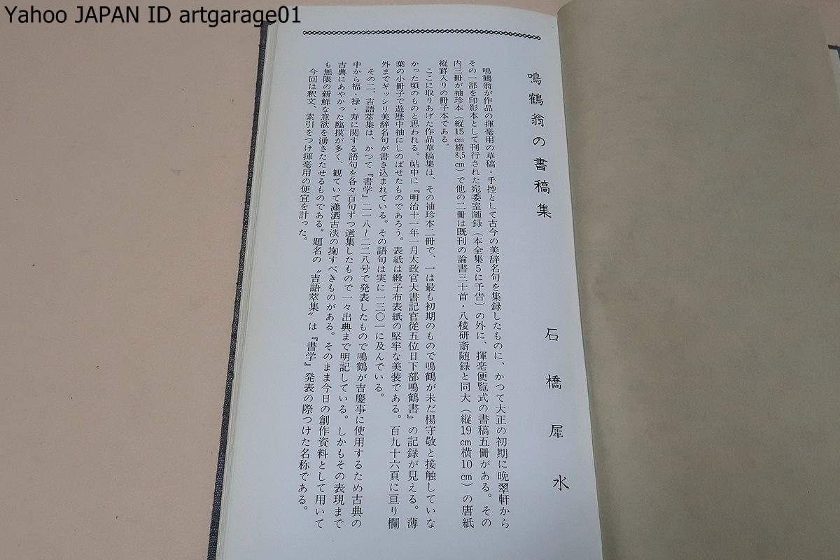鳴鶴作品草稿集 第1第2 カバー入2冊揃 (真跡鳴鶴遺稿全集 第3，4
