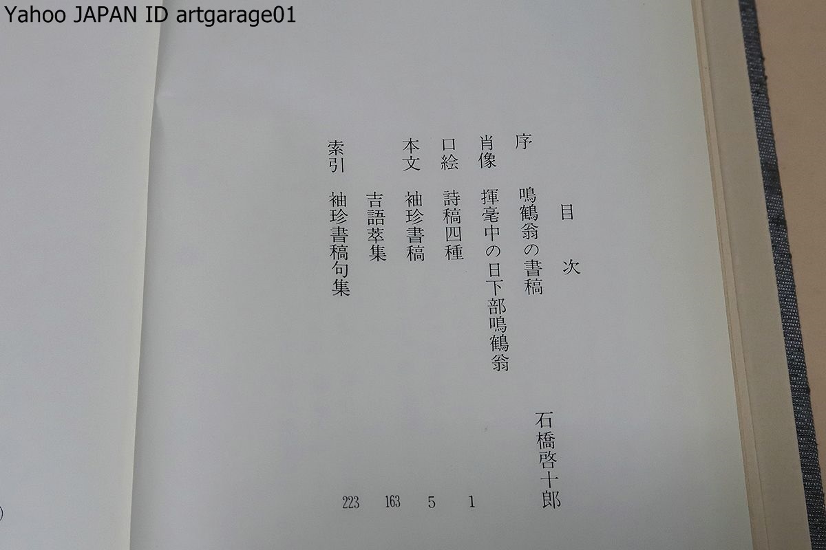 鳴鶴翁遺墨集 鳴鶴翁五十年祭遺業顕彰会 鳴鶴 作品集 鳴鶴作品草稿集 第1第2 カバー入2冊揃 (真跡鳴鶴遺稿全集 第3，4