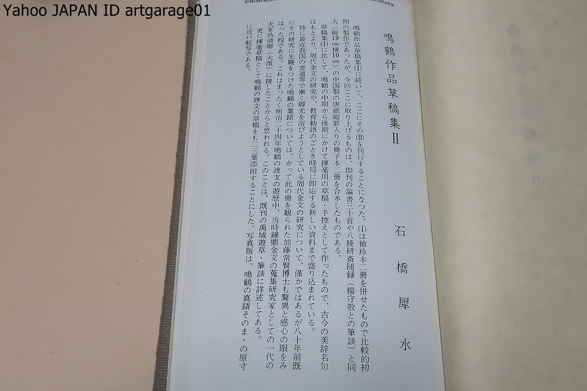 鳴鶴作品草稿集 第1第2 カバー入2冊揃 (真跡鳴鶴遺稿全集 第3，4